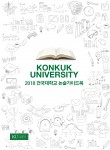 건국대가 배포한 2018 논술가이드북 표지