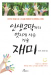 도서출판 행복에너지가 출간한 박인옥·최미애 공저 인생 2막까지 멋지게 사는 기술 재미 표지