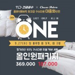 클래식패브릭이 11번가 쇼킹딜 긴급공수를 통해 헝가리산 구스다운 이불 커버 세트를 판매한다