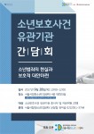 서울시립청소년드림센터가 개최하는 소년보호사건 유관기관 간담회 포스터