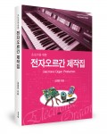 초보자를 위한 전자오르간 제작집, 김정호 지음, 좋은땅 출판사, 432쪽, 3만원