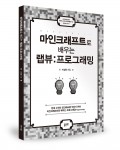 마인크래프트로 배우는 랩뷰:프로그래밍, 이상원 지음, 좋은땅 출판사, 64쪽, 1만2천원
