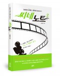 씨네노트2, 김준홍 지음, 좋은땅 출판사, 196쪽, 1만2000원