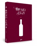 와인보다 스토리, 신인식 지음, 좋은땅 출판사, 268쪽, 1만3천원