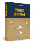 크로의 과학사냥, 정연섭 지음, 좋은땅 출판사, 296쪽, 1만7천원