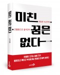 미친 꿈은 없다, 박세정 지음, 오피니언북스 출판사, 296쪽, 1만4천원
