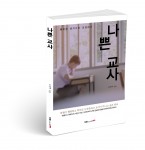 나쁜 교사, 김상백 지음, 184쪽, 1만3천원