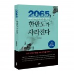 2065 한반도가 사라진다, 박익환 지음, 바른북스 출판사, 320쪽, 1만5천원