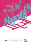 서울문화재단 가을 거리예술시즌제 포스터