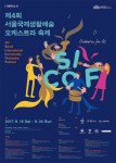 제4회 서울국제생활예술오케스트라축제가 16일 개막한다