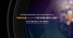 테크포럼이 20일 한국기술센터 16층 국제회의실에서 카메라모듈 센서/부품 테크포럼 세미나 2017를 개최한다