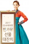 GS리테일이 운영하는 신선하고 즐거운 생활 GS슈퍼마켓이 전국 최저가 선물세트를 목표로 역대급 사전 예약 할인 이벤트를 진행한다