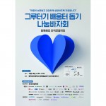 랑벨 코스메틱스가 한국모델학회에서 주관하는 그루터기 배운터 돕기 나눔바자회를 통해 사회복지기관에 후원한다