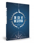 제대로 알고리즘, 오승민 지음 , 좋은땅 출판사, 100쪽, 1만원