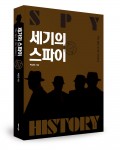 세기의 스파이, 박상민 지음, 좋은땅 출판사, 412쪽, 1만5천원