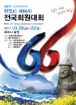 사단법인 한국청년회의소가 제66차 전국회원대회를 개최한다