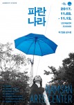 남산예술센터 파란나라 포스터