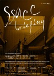 서울거리예술창작센터 가을 오픈스튜디오 싹 브리핑 포스터