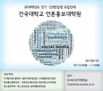 건국대 언론홍보대학원이 2018년도 전기 원생을 모집한다