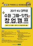 건국대학교 창업지원단이 건국대 학생들과 전국 대학생을 대상으로 진행하는 2017 KU 슈퍼 그.뤠.잇한 대학생 창업캠프를 모집한다