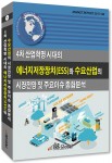 4차 산업혁명 시대의 에너지저장장치와 수요산업의 시장전망 및 주요이슈 종합분석 보고서 표지