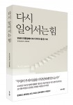 비즈니스북스가 실패할 때마다 다시 일어서게 만드는 방법을 소개하는 다시 일어서는 힘을 출간했다