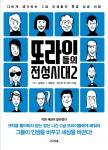 시너지북이 또라이들의 전성시대 2를 출간했다