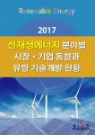 2017 신재생에너지 분야별 시장·기업 동향과 유망 기술개발 현황 보고서 표지