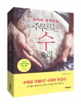 주무르는 수 요리방 협동조합이 엄마와 함께하는 주무르는 수 요리-기초편을 전자책으로 출시했다