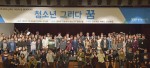 11월 3일 광화문 교보생명 빌딩 컨벤션홀에서 치뤄진 한국청소년재단 2017 청소년 그리다 꿈 행사에 참석한 청소년들