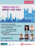 텔레컴스가 20일 프롭테크 @서울 2017 블록체인 시대의 부동산 콘퍼런스를 개최한다