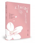 시계절, 이지연 지음, 좋은땅 출판사, 144쪽, 1만원