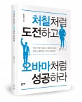 처칠처럼 도전하고 오바마처럼 성공하라, 조희전 지음, 좋은땅 출판사, 156쪽, 1만2천원
