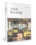 고딩과 버스안내양, 김옥권 지음, 좋은땅 출판사, 556쪽, 1만7000원