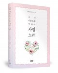 그대 가슴으로 부르는 사랑 노래, 전영길,유현숙 지음, 좋은땅 출판사, 160쪽, 9천원