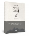 어머니의 노래, 최재길 지음, 좋은땅 출판사, 364쪽, 1만4000원