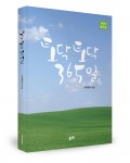 토닥토닥 365일, 나무하나 지음, 좋은땅 출판사, 340쪽, 1만5000원