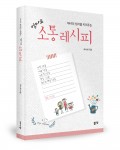 소통레시피, 최숙희 지음, 좋은땅 출판사, 216쪽, 1만2000원