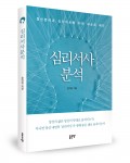 심리서사분석, 윤지원 지음, 좋은땅 출판사, 280쪽, 1만8000원