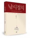 낚시정치, 박준용 지음, 좋은땅 출판사, 228쪽, 1만2천원