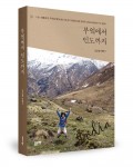 부엌에서 인도까지, 임순월 지음, 좋은땅 출판사, 420쪽, 1만3000원