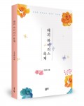 해피 바이러스 축제, 구경숙 지음, 좋은땅 출판사, 156쪽, 1만원
