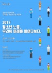 2017 청소년 아르바이트 근로 환경 개선을 위한 토론회 청소년 노동, 우리의 미래를 들여다보다 포스터