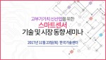 테크포럼이 23일 한국기술센터 16층 국제회의실에서 고부가가치 신산업을 위한 스마트센서 기술 및 시장 동향 세미나를 개최한다