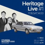 현대자동차가 18일 오후 2시 현대 모터스튜디오 고양 다목적홀에서 지난 50년의 역사를 토대로 고객들과 소통하는 토크 콘서트 헤리티지 라이브를 진행한다