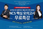 종로국가정보학원이 공기업 블라인드·합동채용·NCS 대비 설명회를 개최한다