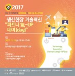 2017 생산현장 기술혁신 파트너 氣-UP day 포스터