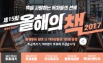 예스24가 2017년 한 해 동안 출간된 도서 중 가장 많은 사랑을 받은 책을 뽑는 제15회 올해의 책 투표를 11월 13일부터 12월 14일까지 약 한 달간 실시한다