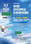 건국대가 4차 산업혁명시대 미래성장동력으로 꼽히는 드론산업의 저변확대와 인재육성을 위해 17~18일 이틀간 드론경진대회를 개최한다