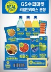 GS수퍼마켓이 유통업체 최초 제조업체 실명 브랜드 리얼 프라이스를 론칭했다